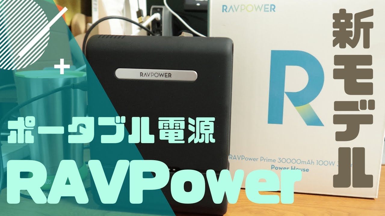 これからは一家に一台！RAVPowerのポータブル電源 RP-PB055
