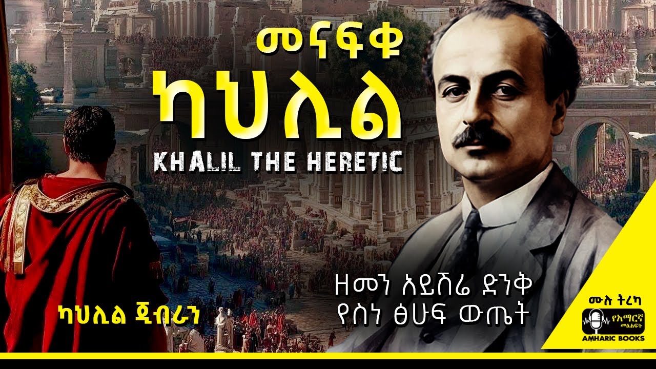 ትረካ -  መናፍቁ ካህሊል | ካህሊል ጂብራን | Ethiopia | 