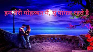 हम तेरी मोहब्बत मैं, यूं पागल रहते है / Hindi lyrics Song