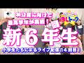 シーズン2開幕!新年度初のほしトークは「あつまれ!新6年生」の回!!【ほしトーク】(2026年4月18日18時~)