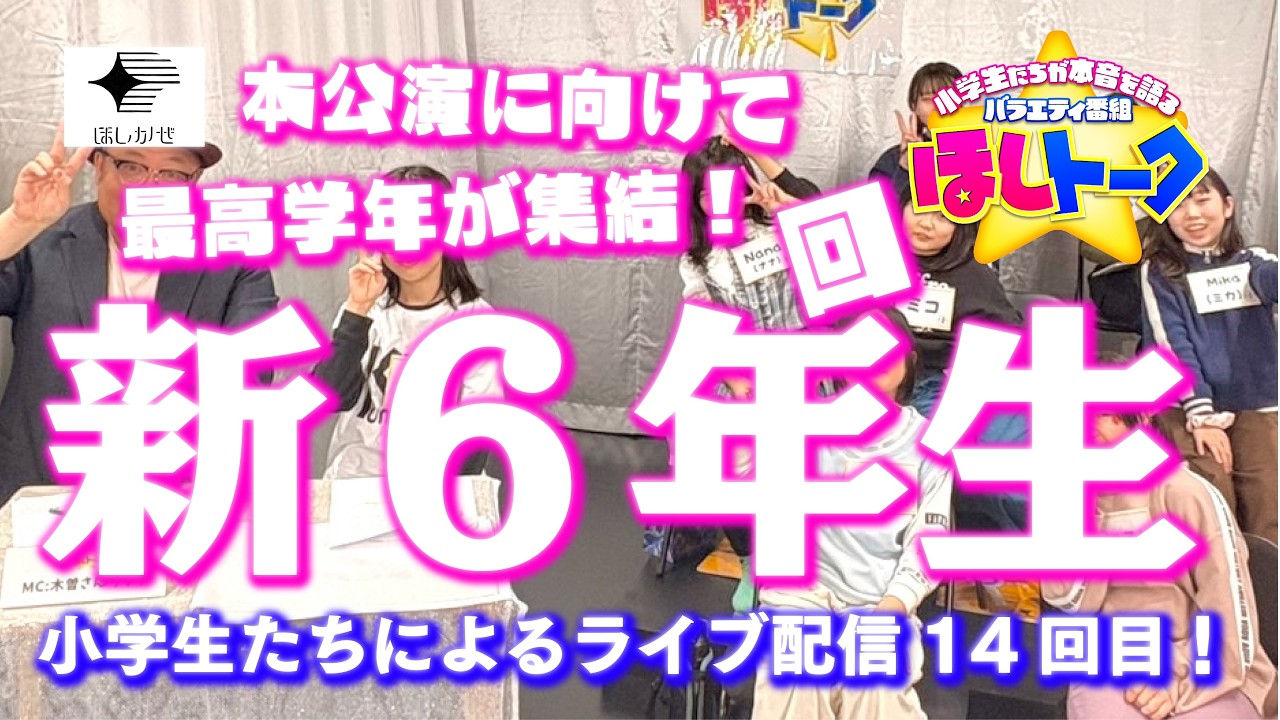 シーズン2開幕!新年度初のほしトークは「あつまれ!新6年生」の回!!【ほしトーク】(2026年4月18日18時~)