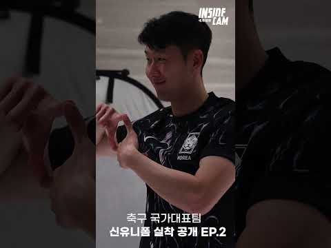 축구 국가대표팀 신유니폼 실착 공개 #인캠 #short | 월드컵 2차 예선 EP.2