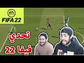 تحدي فيفا 22 مع خويا سماعيل و الخاسر ياكل FIFA22 