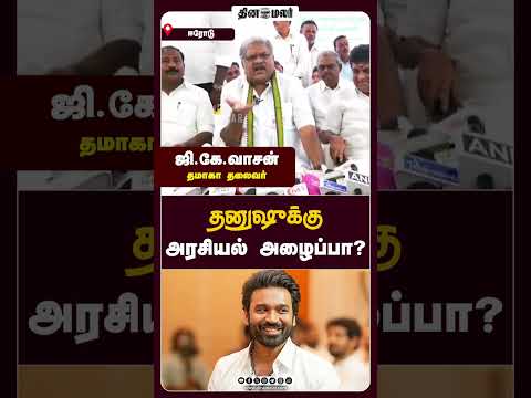 தனுஷுக்கு அரசியல் அழைப்பா?