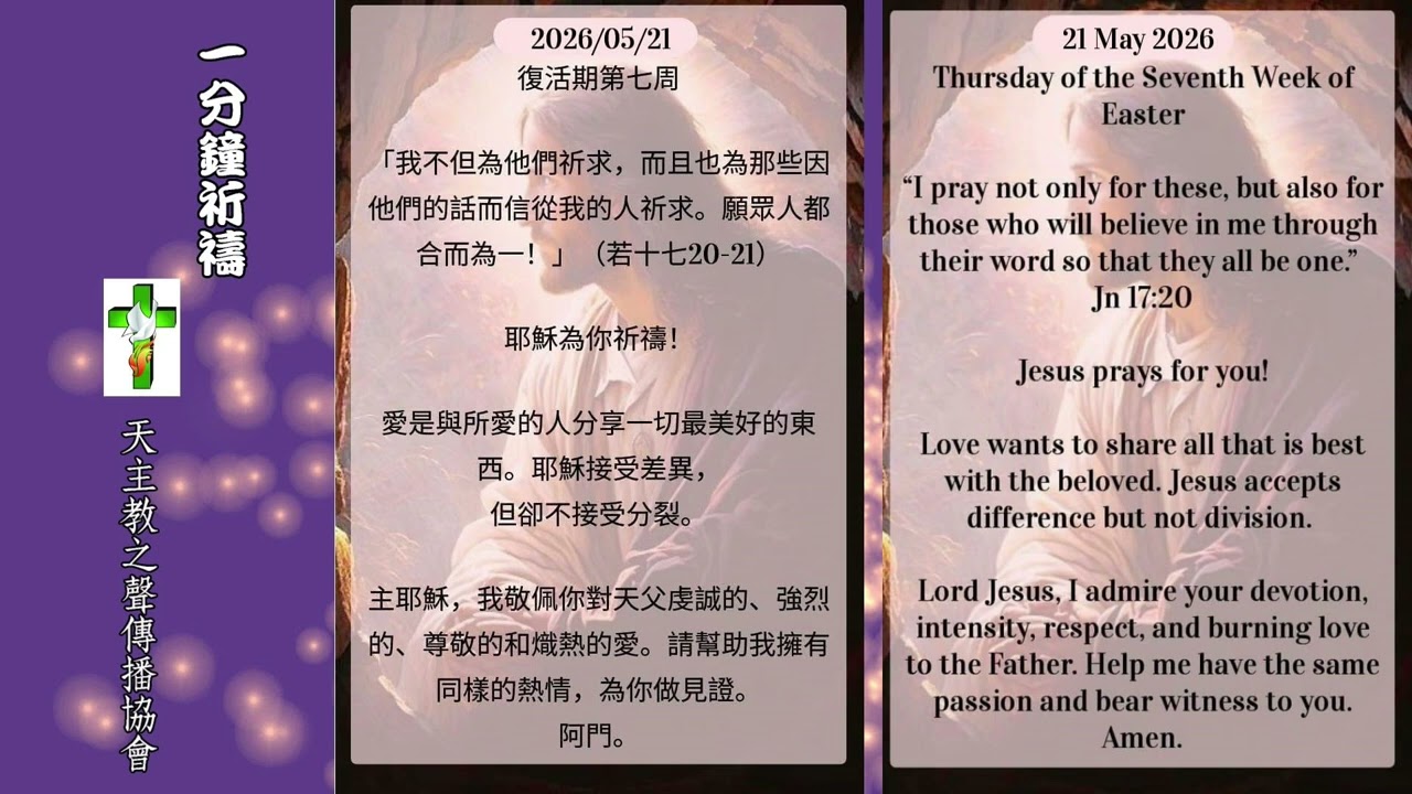 【一分鐘祈禱】2026.05.21