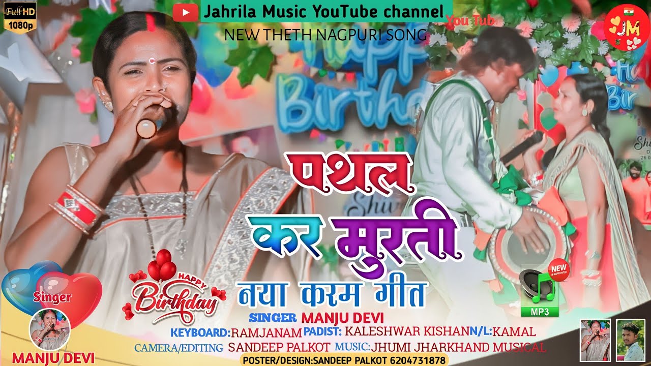 Singer Manju Devi//नया गीत//पथल कर मूर्ती से दिल लगालों//Pathal Kar Murti se//New Nagpuri Song 2023
