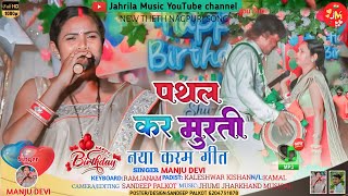 Singer Manju Deviनय गतपथल कर मरत स दल लगलPathal Kar Murti Senew Nagpuri Song 2023