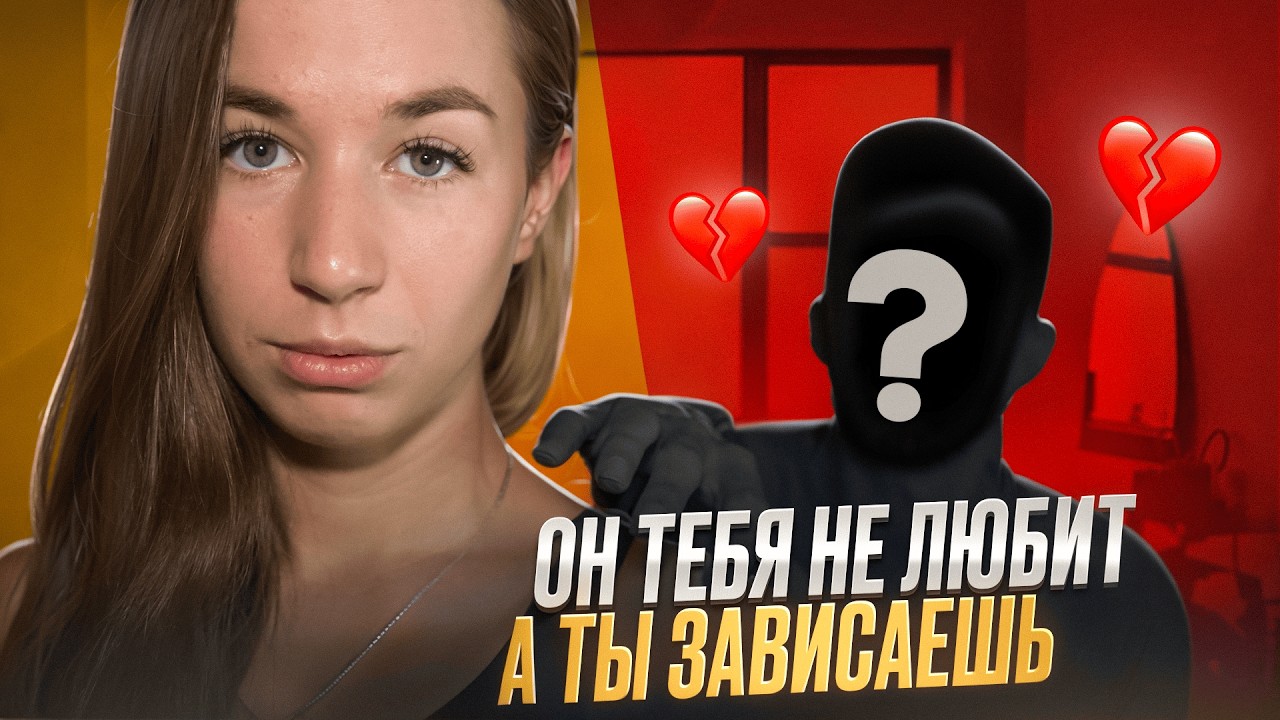 Почему я выбираю холодных партнеров? Как построить теплые и здоровые отношения?