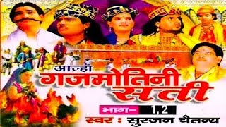 आल्हा || गजमोतिन सती || सुरजन चैतन्य || Aalha Gajmotin Sati Surjan Chaitanya Trimurti Cassette