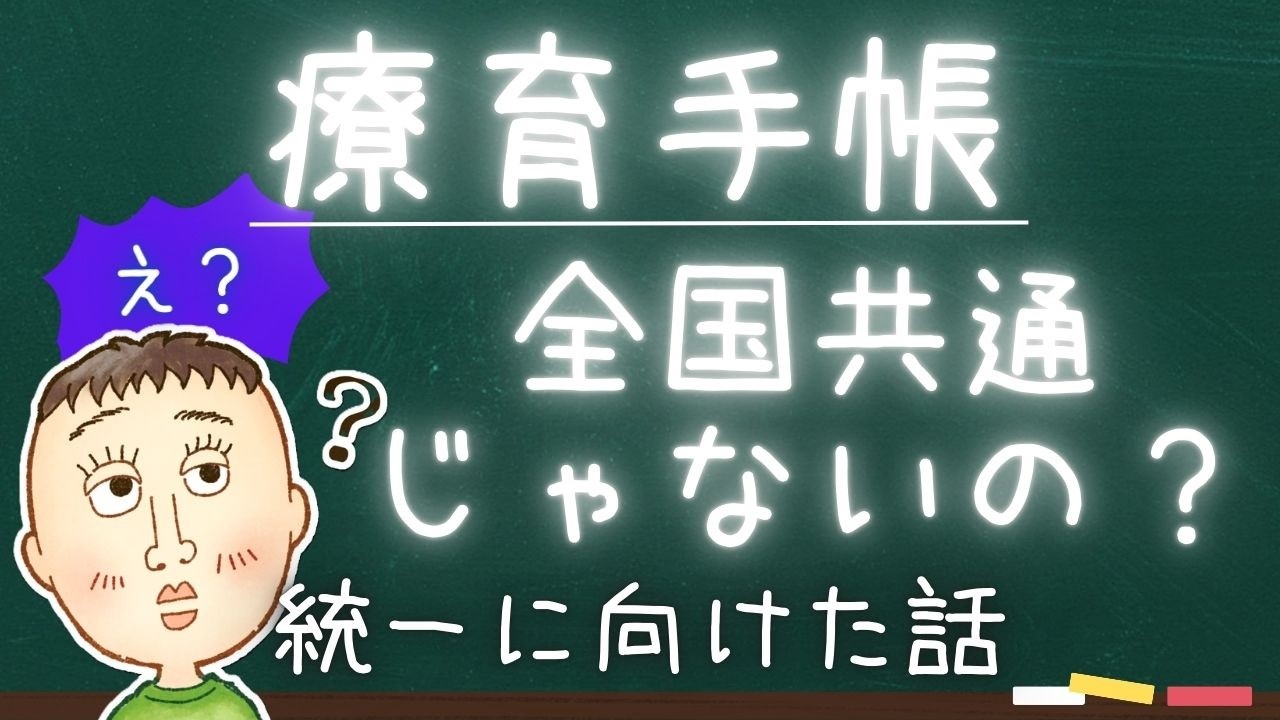 療育手帳は地域によってバラバラなの？IQの基準・手帳の区分・名前まで地域ごとに違う【療育手帳の全国統一化の解説】