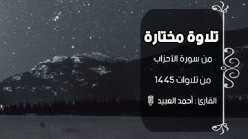 خواتيم سورة الأحزاب | من تلاوات ١٤٤٥ - القارئ أحمد العبيد
