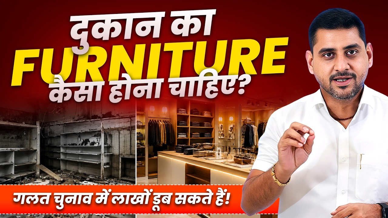 कपड़ों की दुकान में कैसा Furniture लगाना चाहिए? | Retail Shop Interior Tips | Garment Store Setup video thumbnail