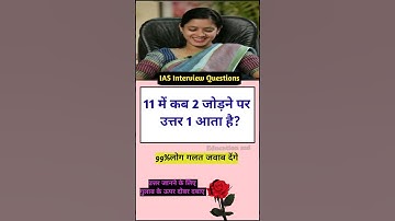 IAS interview questions general knowledge ssc CDL Questions upsc interview questions trivia #ias