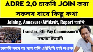 ✅ADRE 2.0 চাকৰি join কৰা সকলৰ বাবে কিছু কথা | Joining, Transfer, 8th Pay Commissionৰ দৰমহা ইত্যাদি