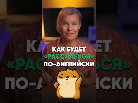 🫠 Расслабься!) А как это будет не по-русски? #английскийдляначинающих #курсыанглийского #английский