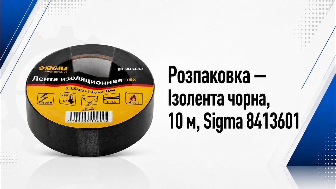 Ізолента чорна, 10 м Sigma 8413601