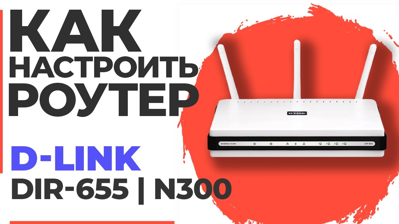 ✅ Как настроить роутер D-Link DIR-655 | Настройка роутера D-LINK N300 DIR-655