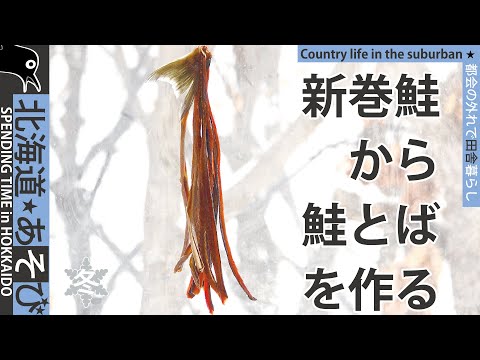 Cooking SAKETOBA (Dried salmon) with ARAMAKIZAKE (Salted salmon