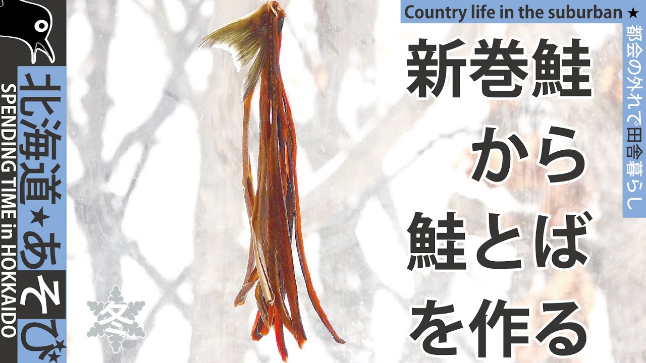 Cooking SAKETOBA (Dried salmon) with ARAMAKIZAKE (Salted salmon