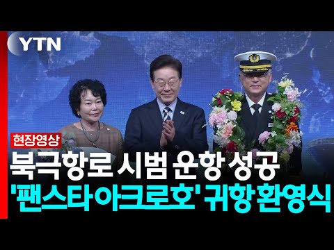 Successful Arctic Route Trial Voyage... 'Panstar Akro' Homecoming Ceremony [Live Video+] / YTN