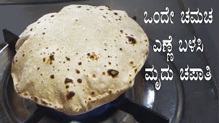 (ಒಂದೇ ಚಮಚ ಎಣ್ಣೆ ಬಳಸಿ ಮೃದು ಚಪಾತಿ) Soft chapati recipe Kannada | Chapathi maduva vidhana | Phulka Roti screenshot 5