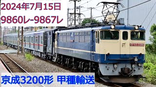 EF65 2086牽引 京成3200形 甲種輸送9860レ-9867レ