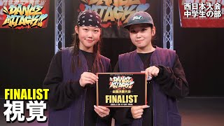 視覚 | FINALIST | DANCE ATTACK!! 西日本大会中学生の部