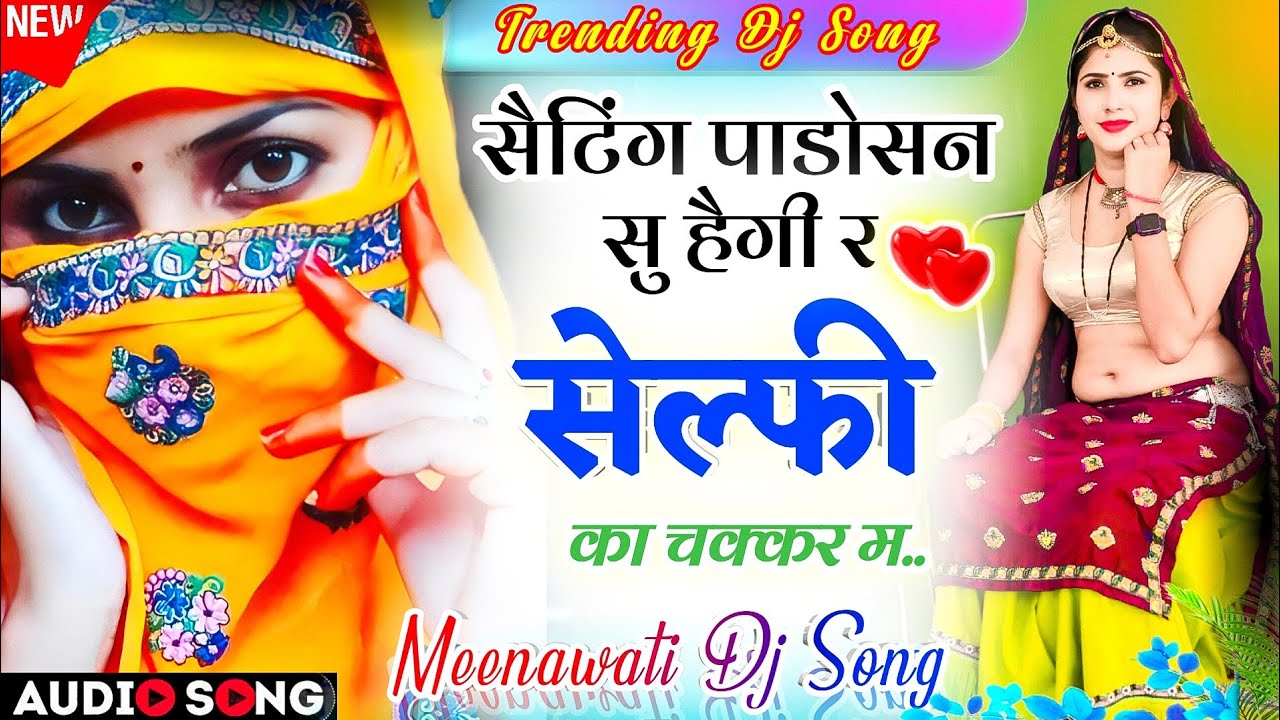 इंस्टाग्राम ट्रेडिंग सोंग 2026 | सैटिंग पाडोसन सु हैगी सेल्फी का चक्कर म Instagram Trending Dj Song