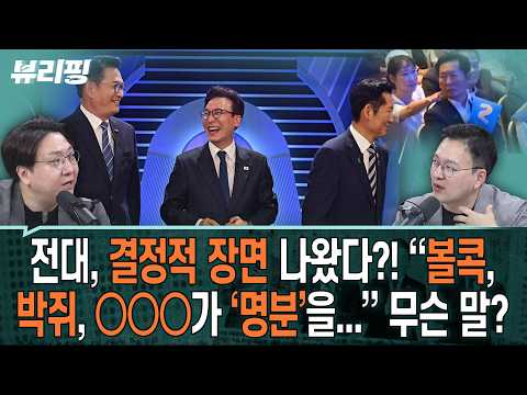 <strong>여</strong> 전대 연설 얘기하다 출연진이 송영길·서미화에 열 올린 이유는?/“호남서 대세 나온다”(하어영,신인규,박영식)ㅣ뷰리핑 0806 클립2