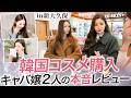 【総集編】美容ガチ勢のキャバ嬢2人が新大久保で韓国コスメを爆買い＆本音レビュー