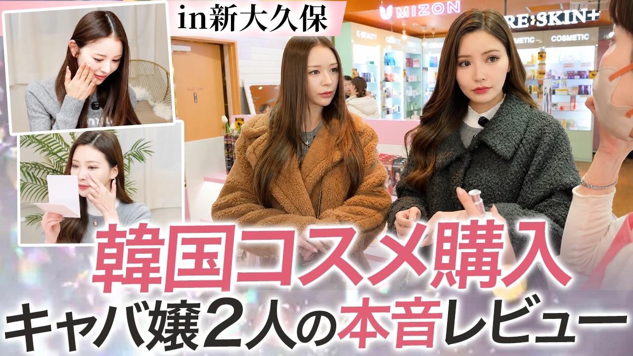 【総集編】美容ガチ勢のキャバ嬢2人が新大久保で韓国コスメを爆買い＆本音レビュー