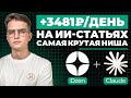 +3481Р в ДЕНЬ на ИИ-статьях | Самая ПРОСТАЯ и ГЕНИАЛЬНАЯ ниша для заработка на ДЗЕН в 2025