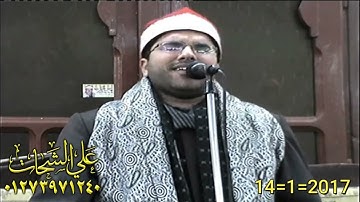 الشيخ محمد مختار عبد العزيز رائعه سوره الانبياء 2017/1/14 طحا المرج ديرب نجم شرقيه تسجيلات على الشحا
