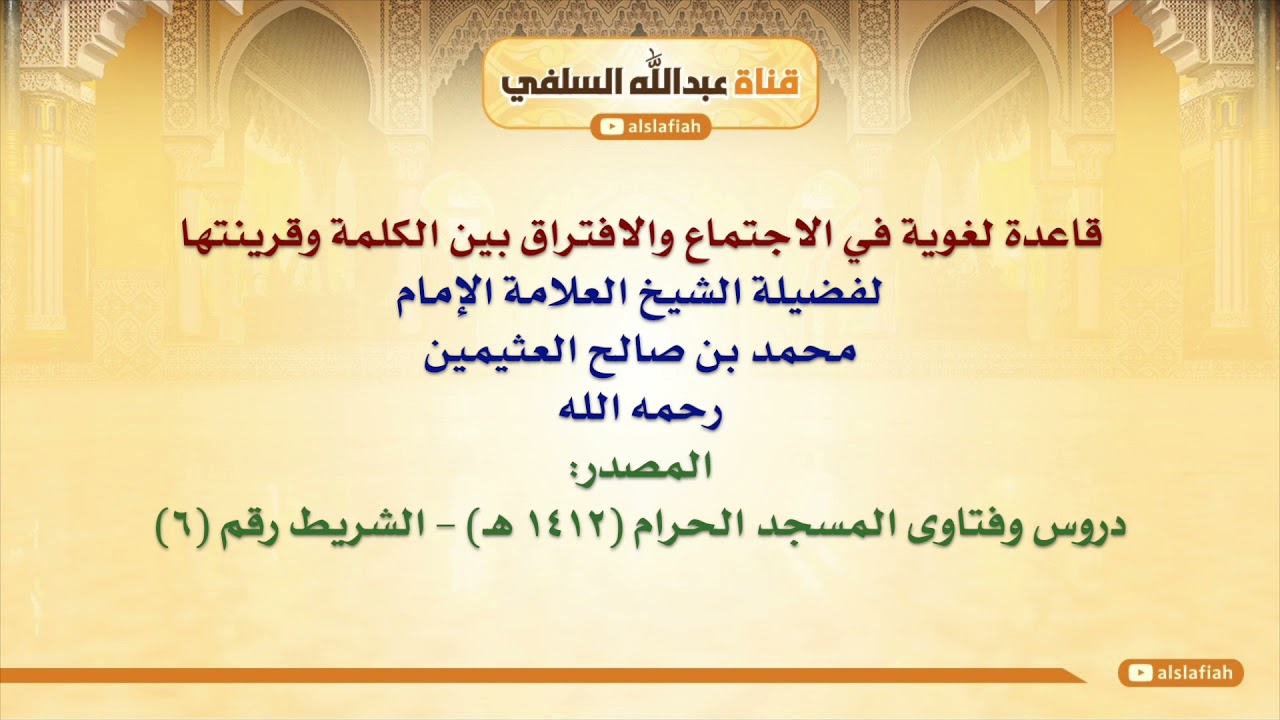 الشيخ ابن عثيمين : قاعدة لغوية في الاجتماع والافتراق بين الكلمة وقرينتها