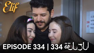 Elif Episode 334 (Arabic Subtitles) | أليف الحلقة 334