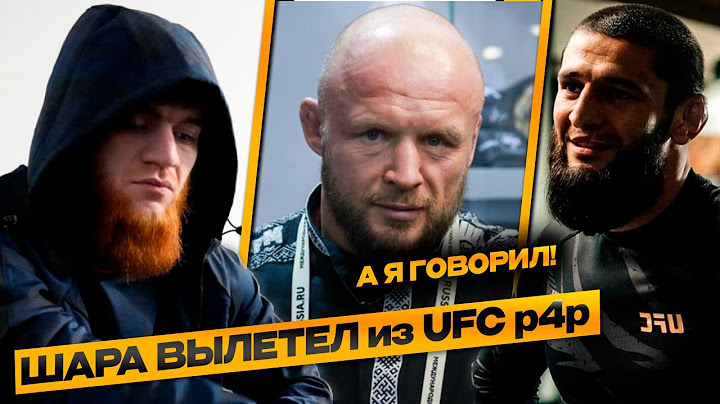 ШАРА БУЛЛЕТ ВЫЛЕТЕЛ из UFC p4p | ШОН ЖЕСТКО ОСКОРБИЛ ХАМЗАТА ЧИМАЕВА | РЕАКЦИЯ ШЛЕМЕНКО
