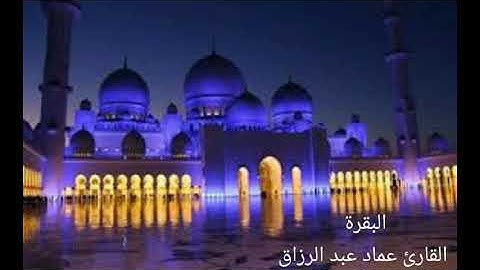البقرة القارئ عماد عبد الرزاق