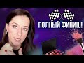 🏁 ПОЛНЫЙ Финиш! 🏁  | Всё о финишах (увлажняющий,  матовый, перламутровый, сатиновый)