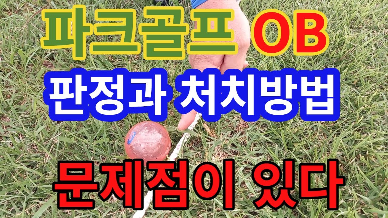 파크골프 OB(out of bounds) 판정과 처치방법. 경기규칙과 문제점.오비사례.パークゴルフ