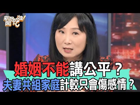 【精華版】婚姻不能講公平？夫妻共組家庭計較只會傷感情？