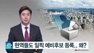 현역국회의원들도 일찍 예비후보 등록..왜  20200220 ubc울산방송