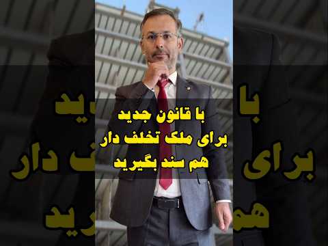 قوانین جدید برای صدور سند املاک تخلف دار