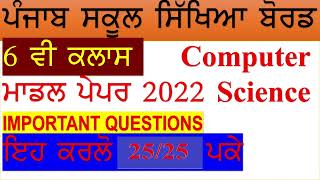 Celebrity PSEB 6 CLASS MODEL PAPER  COMPUTER SCIENCE NOV/DEC 2022 II GET 25/25 IN EXAM II SUBSCRIBE II LIKE Wealth
