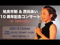 西田あい&姶良市制 10周年記念コンサート ライブ配信