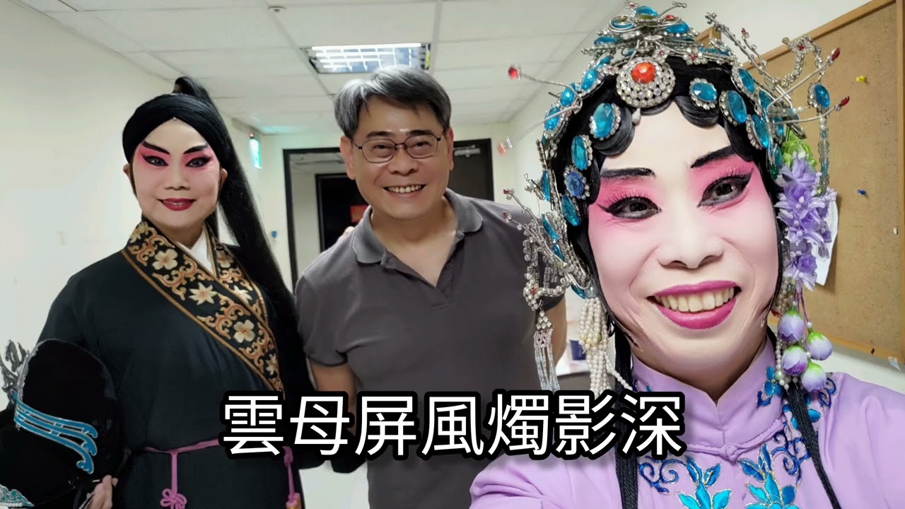 🎀許群莉歷年演出相片，【春花秋月】10月版~折子戲+字幕+空奏，#臺北傳統戲劇團，松山慈惠堂國樂伴奏，影片後製：許群莉2025年6月24日