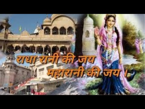                Radha rani ki jai maharani ki jai