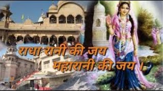 राधा रानी की जय महारानी की जय - राधे राधे बरसाने वाली राधे | Radha rani ki jai maharani ki jai