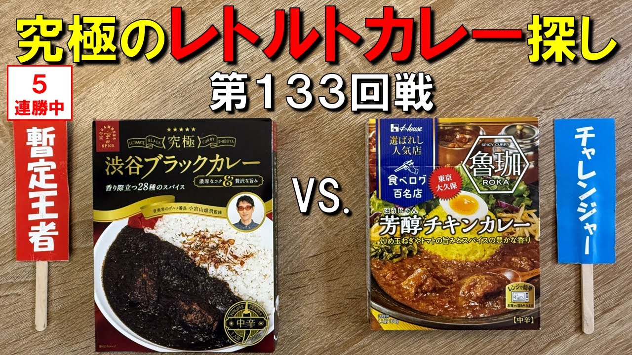 第133回戦　芳醇チキンカレー VS. 暫定王者