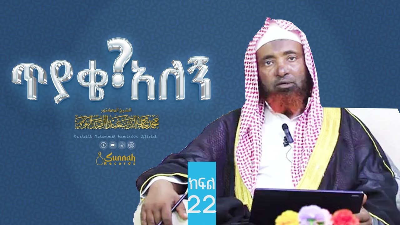 ፈታዋ (ጥያቄና መልስ) ||ከዶ/ር ሸይኽ ሙሐመድ ሓሚዲን ጋር