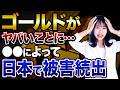 日本から金が4兆円消える謎？密輸ビジネスと私たちができる対策について解説します！